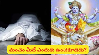 మరణం తర్వాత మృతదేహాన్ని మంచం నుంచి తీసి నేలపై ఎందుకు ఉంచుతారు?