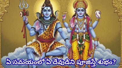 ఏ దేవుడిని ఎప్పుడు పూజిస్తే మంచిది? దేవతలకు ఇష్టమైన ప్రత్యేక..