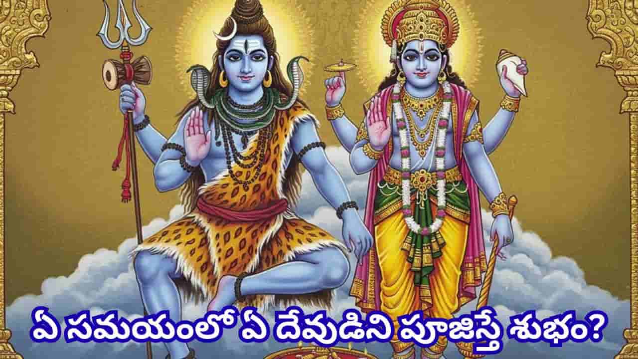 ఏ దేవుడిని ఏ సమయంలో పూజిస్తే మంచిది? సూర్యుడు నుంచి లక్ష్మీదేవి వరకు ప్రత్యేక పూజా వేళలు ఇవే!