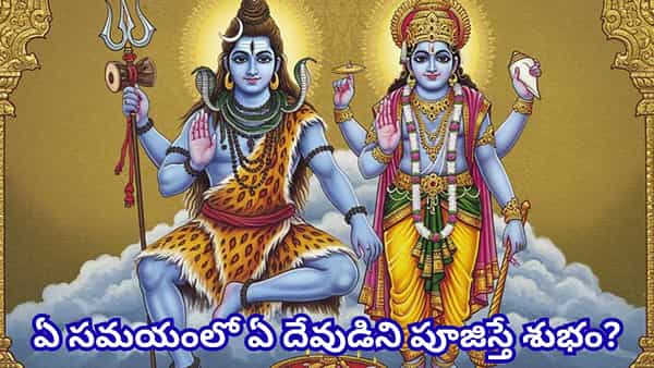 ఏ దేవుడిని ఏ సమయంలో పూజిస్తే మంచిది? సూర్యుడు నుంచి లక్ష్మీదేవి వరకు ప్రత్యేక పూజా వేళలు ఇవే!
