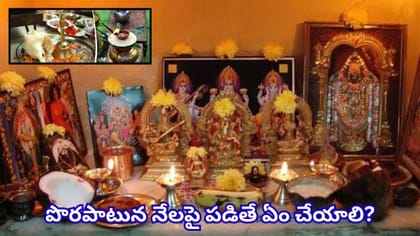ఈ పూజా వస్తువులను నేలపై పెడుతున్నారా? అయితే ఈ విషయం తెలుసుకోండి!
