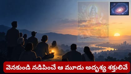జీవితానికి మూడు అదృశ్య శక్తి స్తంభాలు.. వీరిని స్మరిస్తే..