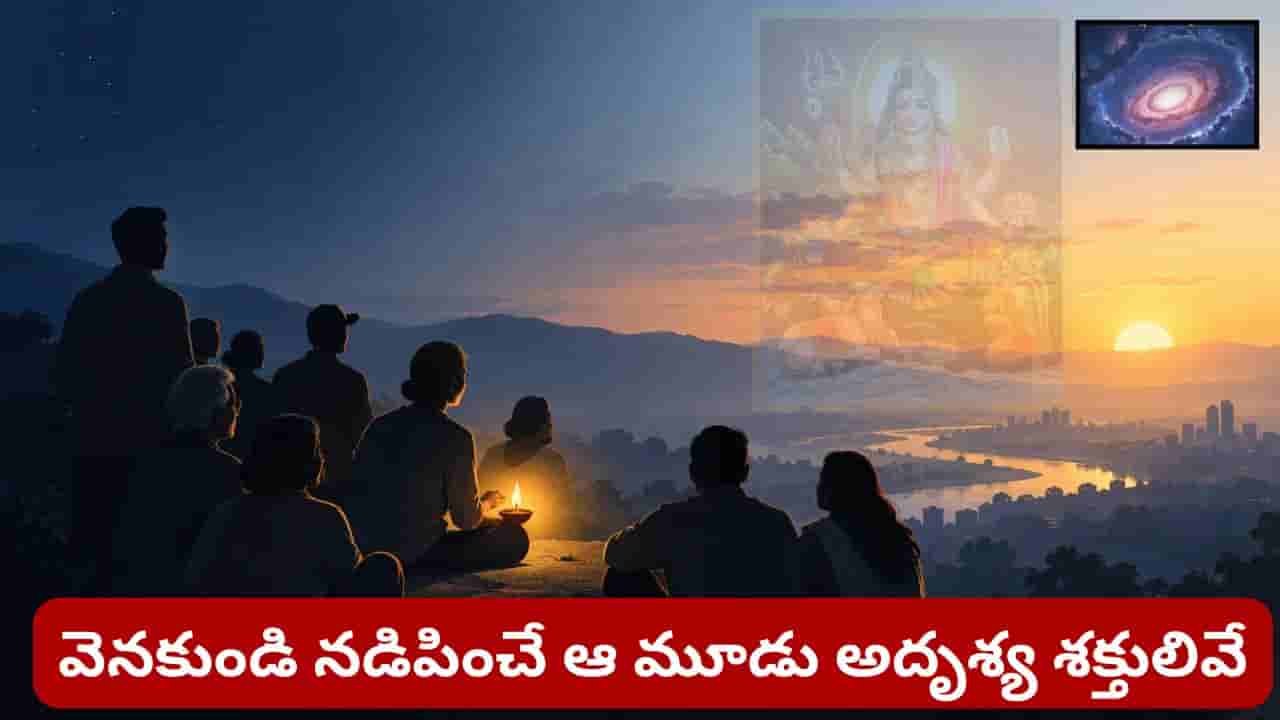 జీవితానికి మూడు అదృశ్య శక్తి స్తంభాలు.. వీరిని స్మరిస్తే మనశ్శాంతి, సుఖసంతోషాలు కలుగుతాయట!