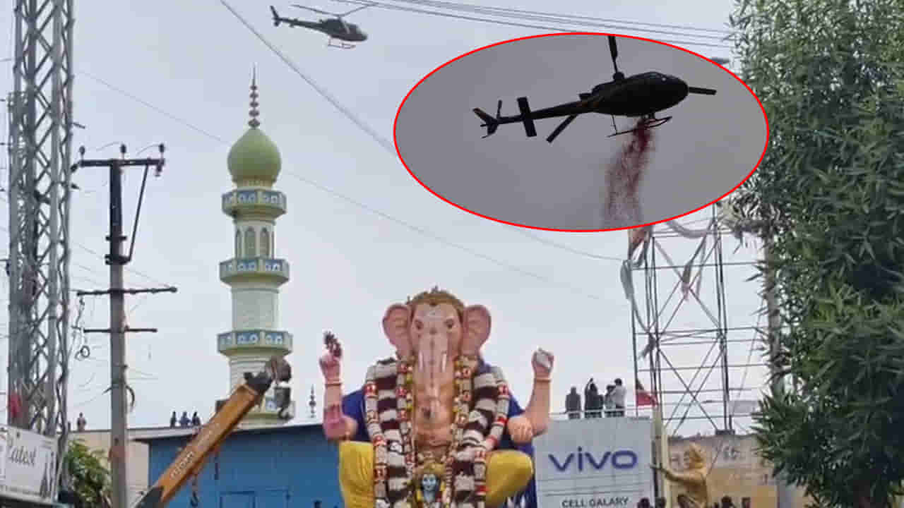జై గణేశా.. జై జై గణేశా..! వినాయకుడికి హెలికాప్టర్తో పూల వర్షం.. ఇదిగో వీడియో