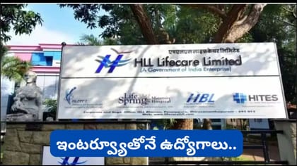 HLL Lifecareలో ఉద్యోగాలు.. సెప్టెంబర్ 12న వాక్‌ఇన్ ఇంటర్వ్యూ..