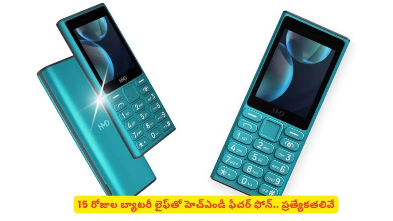 స్టూడెంట్స్ కోసం స్పెషల్ ఫోన్: 15 రోజుల బ్యాటరీతో మరెన్నో మతిపోయే ఫీచర్లతో హెచ్ఎండీ