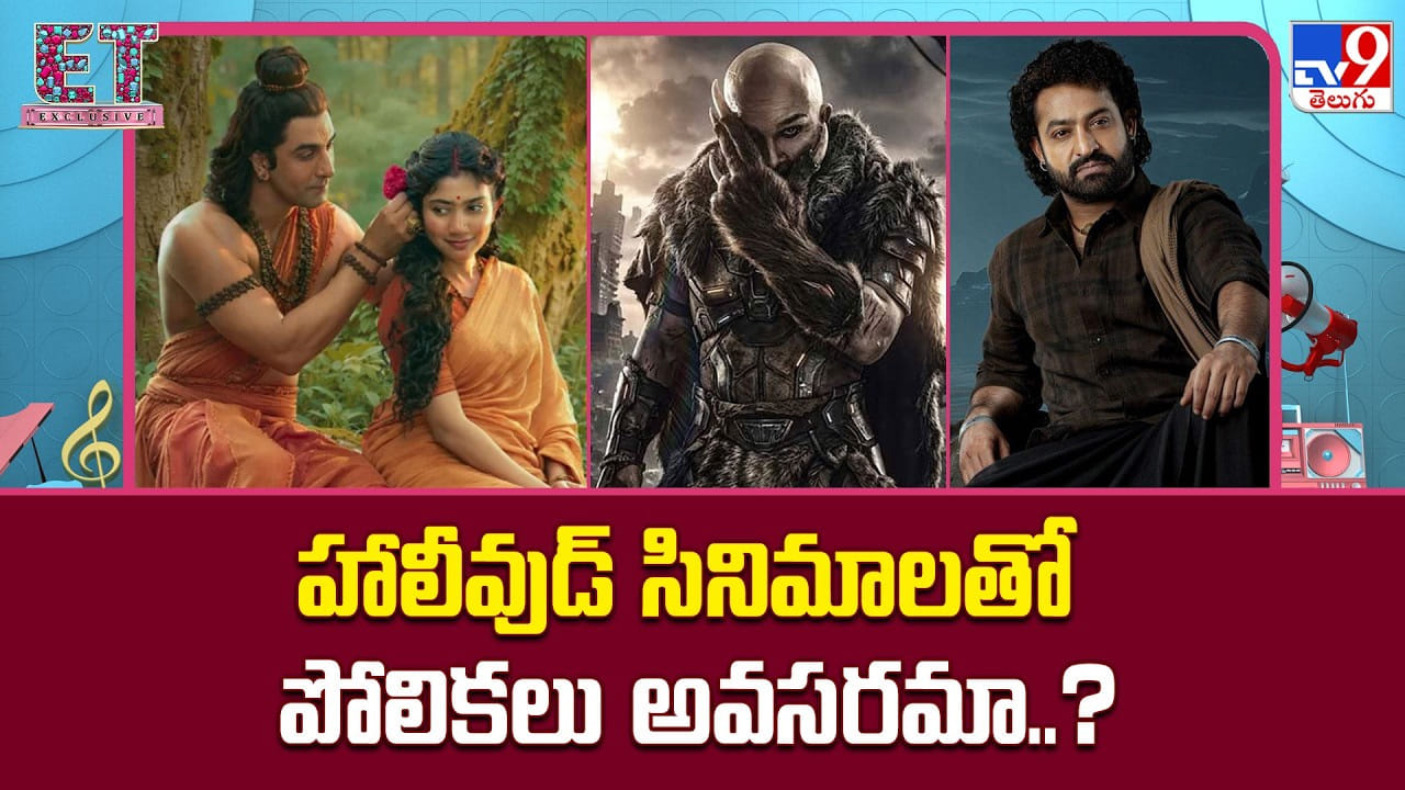 హాలీవుడ్ సినిమాలతో పోలికలు అవసరమా..?