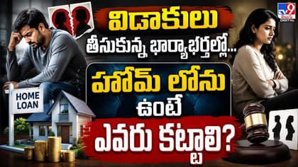 విడాకులు తీసుకున్న భార్యాభర్తల్లో.. హోమ్‌ లోను ఉంటే ఎవరు కట్టాలి?