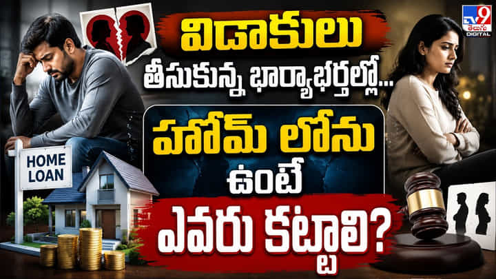 విడాకులు తీసుకున్న భార్యాభర్తల్లో.. హోమ్ లోను ఉంటే ఎవరు కట్టాలి? విడాకులు తీసుకున్న భార్యాభర్తల్లో.. హోమ్ లోను ఉంటే ఎవరు కట్టాలి?