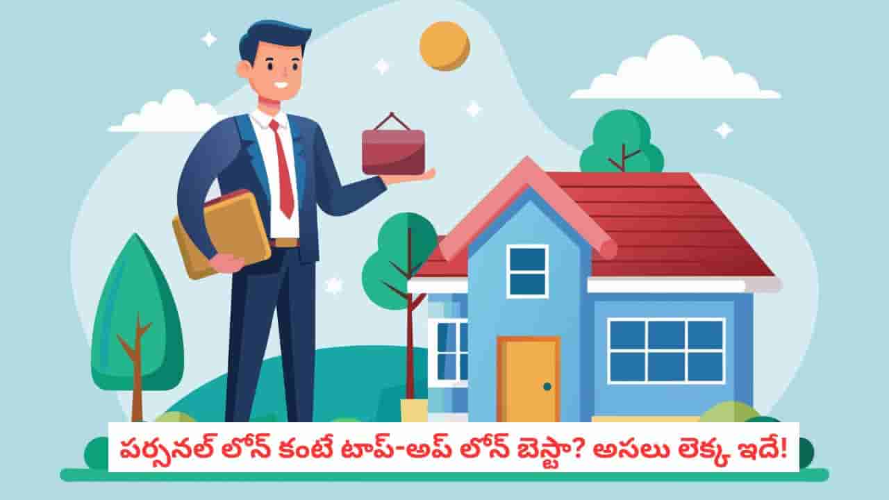 Home Loan vs Personal Loan: అత్యవసరంగా డబ్బు కావాలా? హోమ్ లోన్ టాప్-అప్ vs పర్సనల్ లోన్.. ఏది బెస్ట్?