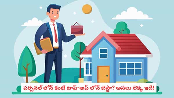 Home Loan vs Personal Loan: అత్యవసరంగా డబ్బు కావాలా? హోమ్ లోన్ టాప్-అప్ vs పర్సనల్ లోన్.. ఏది బెస్ట్?