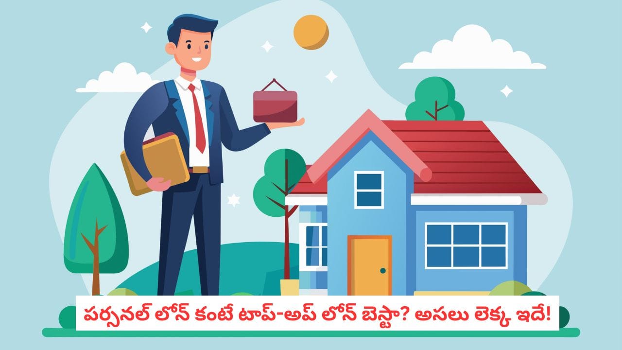 Home Loan vs Personal Loan: అత్యవసరంగా డబ్బు కావాలా? హోమ్ లోన్ టాప్-అప్ vs పర్సనల్ లోన్.. ఏది బెస్ట్?