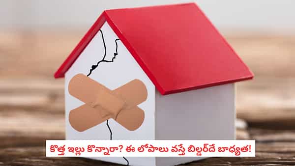 Property Rights: ఇల్లు కొన్న తర్వాత సమస్య వచ్చిందా? ఈ లోపాలు వస్తే మాత్రం బిల్డర్దే బాధ్యత!