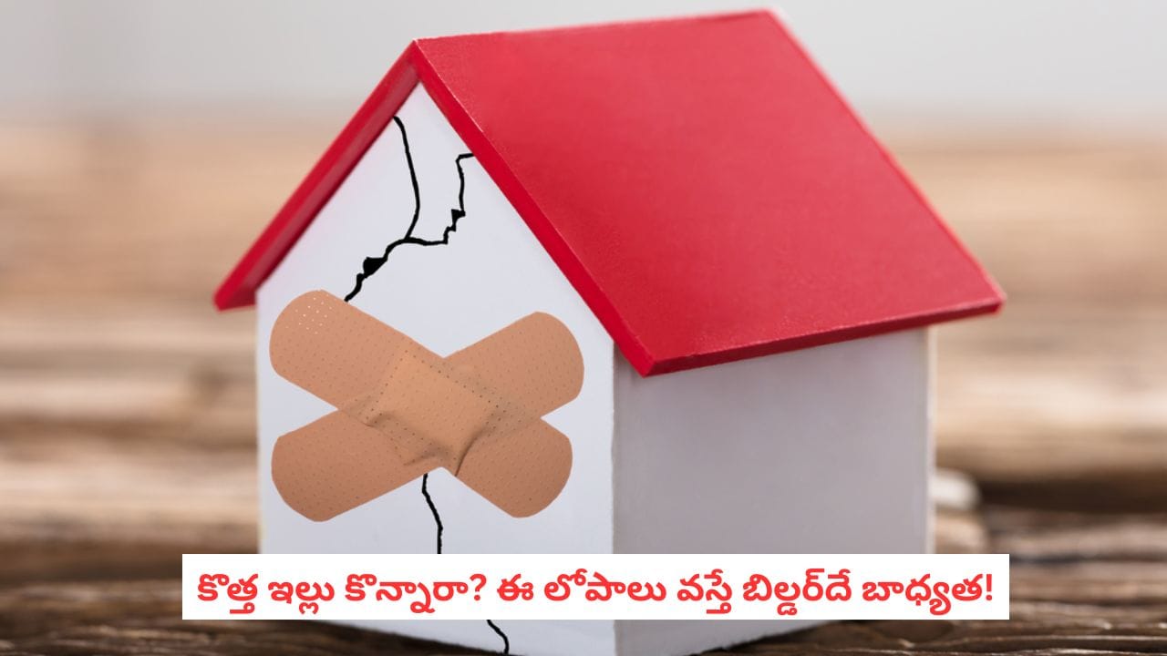 Property Rights: ఇల్లు కొన్న తర్వాత సమస్య వచ్చిందా? ఈ లోపాలు వస్తే మాత్రం బిల్డర్దే బాధ్యత!