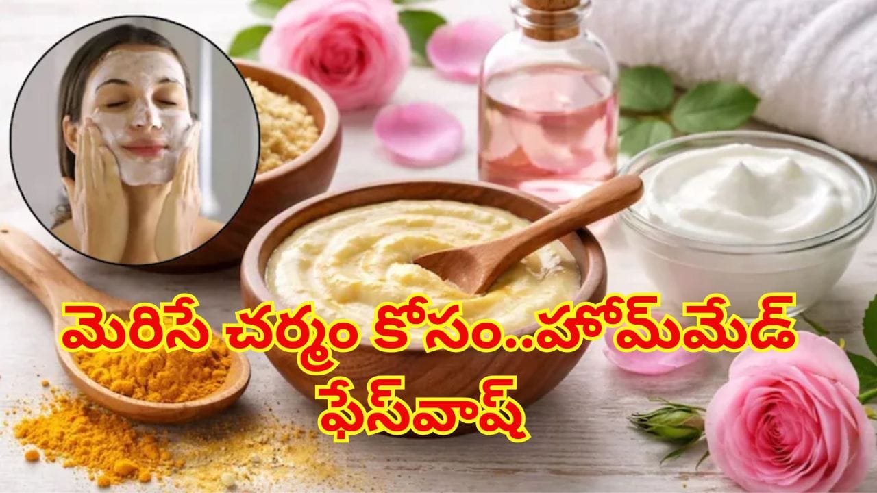 మెరిసే చర్మం కోసం ఇంట్లోనే నాచురల్ ఫేస్‌వాష్... తయారు చేసుకోండిలా!