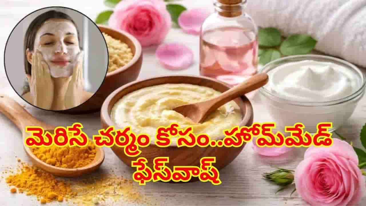 మెరిసే చర్మం కోసం ఇంట్లోనే నాచురల్ ఫేస్వాష్... తయారు చేసుకోండిలా!