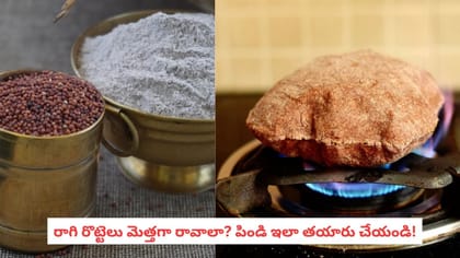 రాగి రొట్టెలు మెత్తగా రావాలా? పిండి ఇలా తయారు చేయండి!