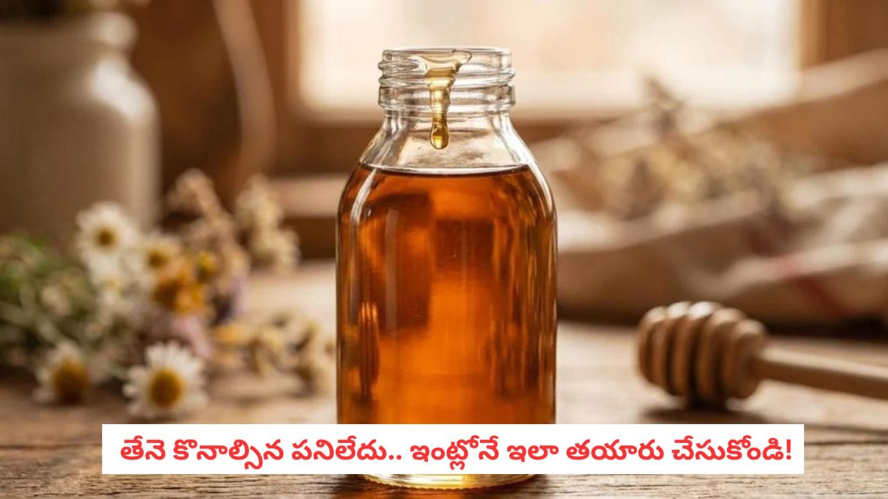 Homemade Vegan Honey: తేనెటీగలు లేకుండానే ఇంట్లో తేనె తయారు చేయండి.. వంటగదిలోని ఈ 3 పదార్థాలు చాలు!