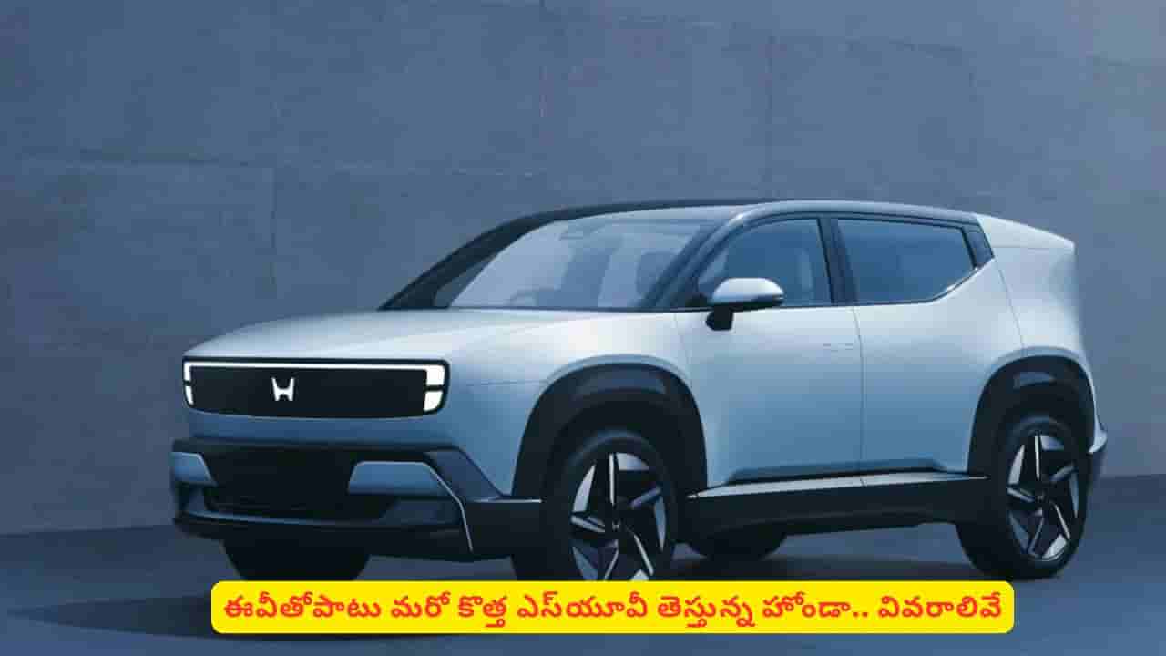 రెండు కొత్త ఎస్యూవీలతో మతిపోగొట్టడానికి వచ్చేస్తున్న హోండా! ఒకటి ఈవీ, మరొకటి