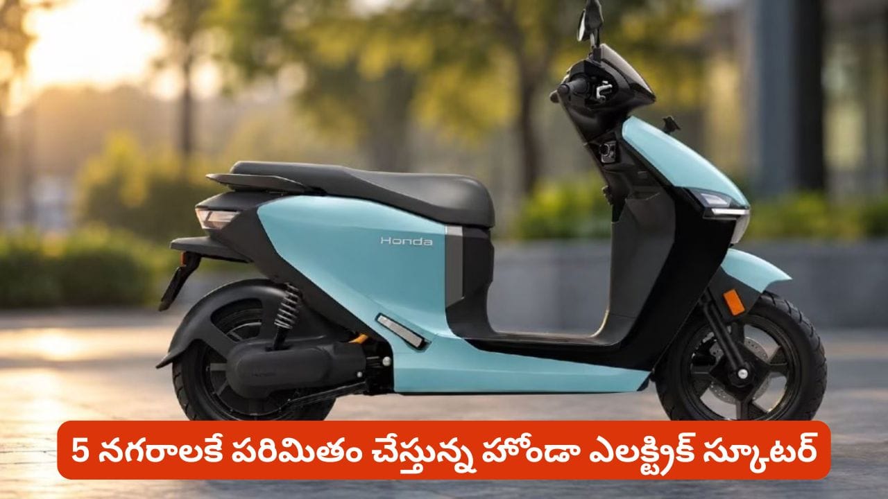 హోండా ఎలక్ట్రిక్‌ స్కూటర్‌ ధర, ఫీచర్లు తెలిస్తే మతిపోతోంది.. ఎక్కడ రిలీజ్‌ చేస్తోందో తెలుసా?
