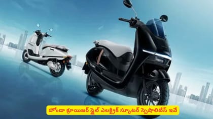హోండా క్రూయిజర్ స్టైల్​ ఎలక్ట్రిక్ స్కూటర్​ స్పెషాలిటీస్‌ ఇవే
