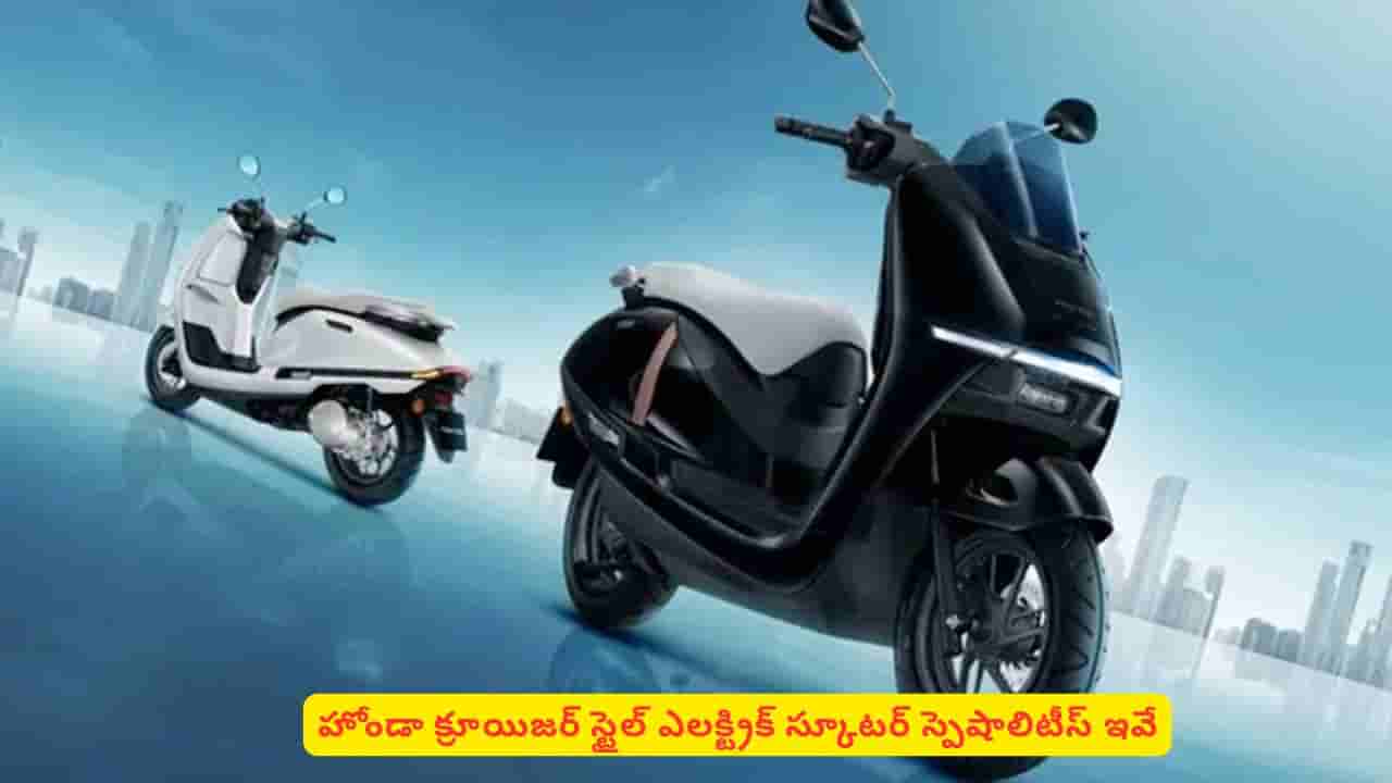120 కి.మీ రేంజ్ ఎలక్ట్రిక్ స్కూటర్ కావాలా? హోండా క్రూయిజర్ గురించి తెలుసుకోండి మరి