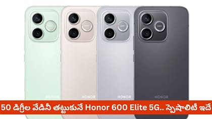 50 డిగ్రీల వేడినీ తట్టుకునే Honor 600 Elite 5G.. స్పెషాలిటీ ఇదే