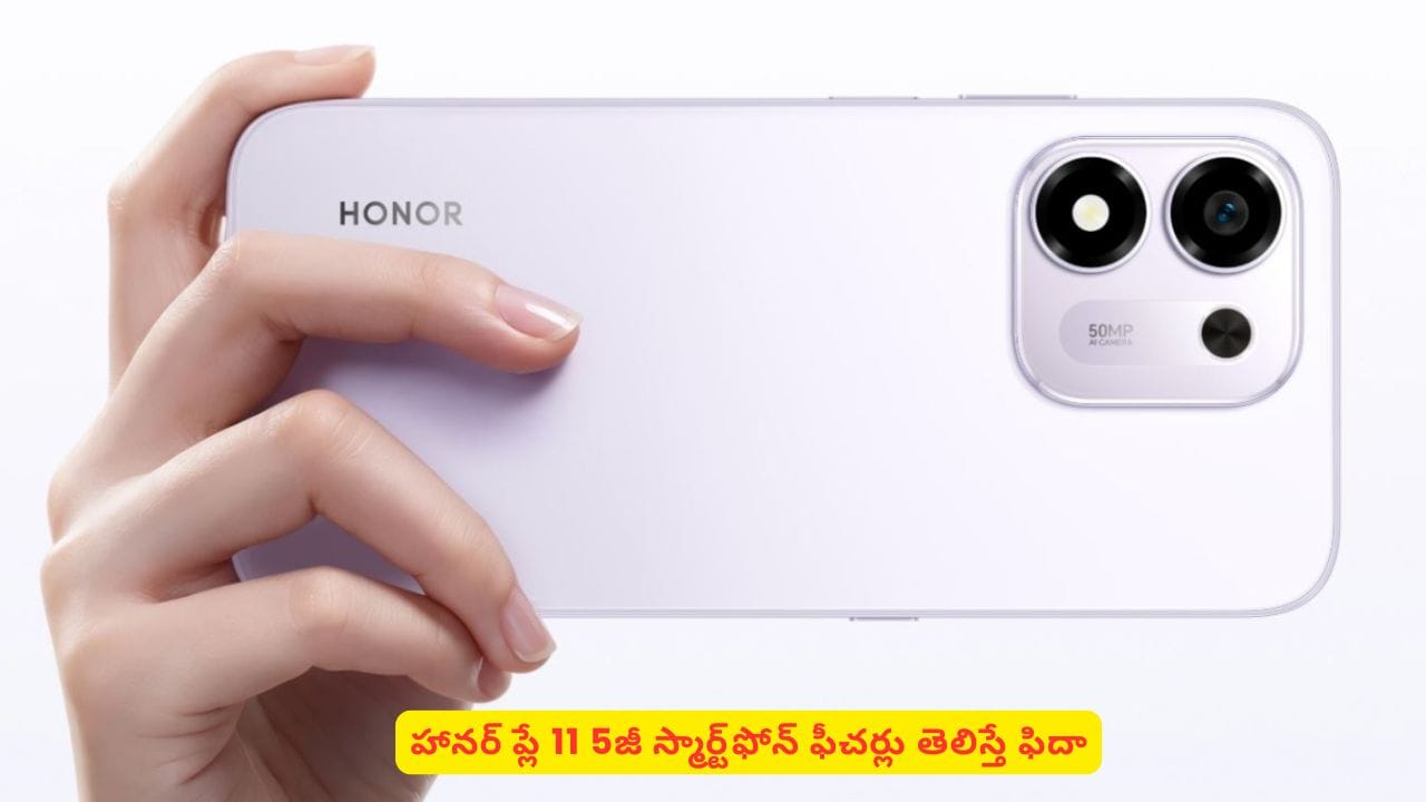 భారీ బ్యాటరీ, తక్కువ ధరలో ప్రీమియం ఫీచర్లతో హానర్ ప్లే 11! పూర్తి వివరాలు