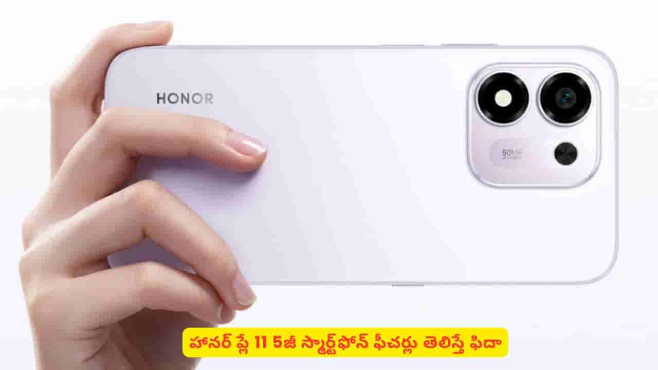 భారీ బ్యాటరీ, తక్కువ ధరలో ప్రీమియం ఫీచర్లతో హానర్ ప్లే 11! పూర్తి వివరాలు