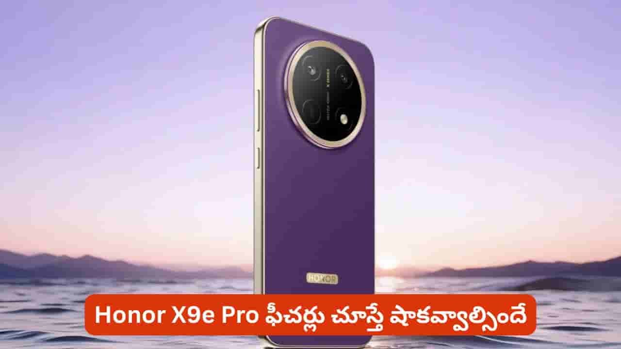 పవర్ బ్యాంక్లా పనిచేసే Honor X9e Pro.. మతిపోగొట్టే ఫీచర్లతో కొత్త స్మార్ట్ఫోన్ లాంచ్!