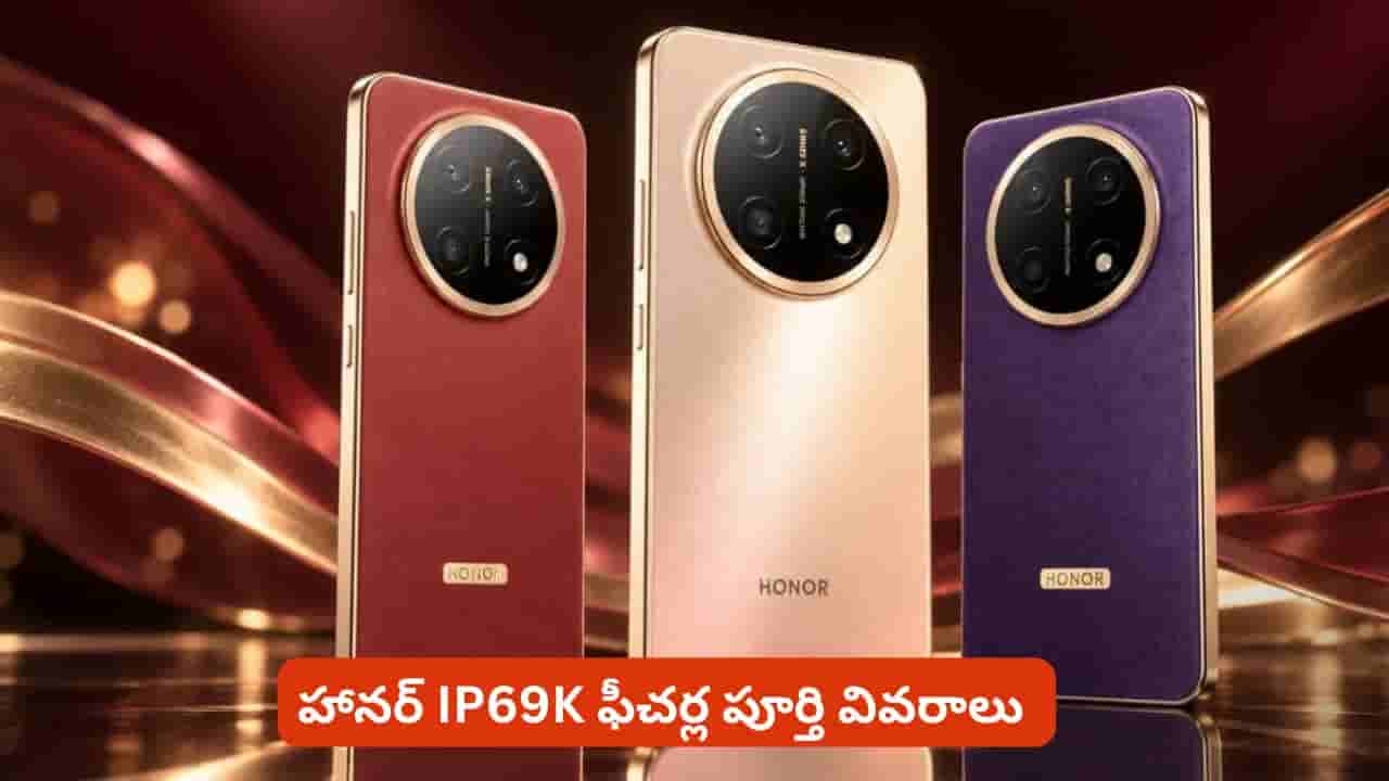 11000mAh బ్యాటరీతో హానర్ కొత్త ఫోన్.. IP69K రక్షణతో అదిరిపోయే ఫీచర్లు