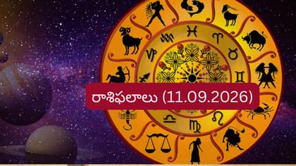 సెప్టెంబర్ 11 రాశిఫలాలు: ఈ రాశులకు ఊహించని ధనలాభం.. మీ రాశి ఉందా?