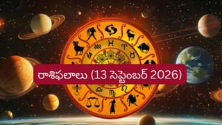 సెప్టెంబర్ 13 రాశిఫలాలు: ఈ రాశుల వారికి ఉద్యోగం, వ్యాపారంలో శుభవార్తలు