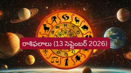 సెప్టెంబర్ 13 రాశిఫలాలు: ఈ రాశుల వారికి ఉద్యోగంలో శుభవార్తలు