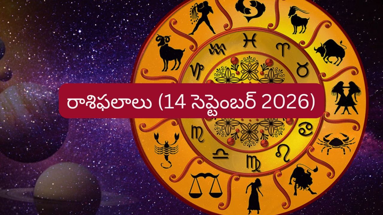 సెప్టెంబర్ 14 దిన ఫలాలు: ఈ రాశుల వారికి ఊహించని ధనలాభం.. ఉద్యోగంలో శుభవార్తలు!