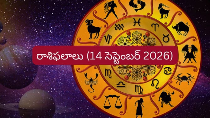 సెప్టెంబర్ 14 దిన ఫలాలు: ఈ రాశుల వారికి ఊహించని ధనలాభం..