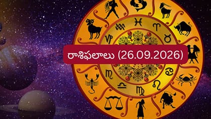 సెప్టెంబర్ 26 రాశిఫలాలు: ఈ రాశుల వారికి కెరీర్‌లో కీలక మార్పులు..