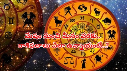ఈ రాశుల వారు శుభవార్తలు వింటారు.. బుధవారం దినఫలాలు ఎలా ఉన్నాయంటే