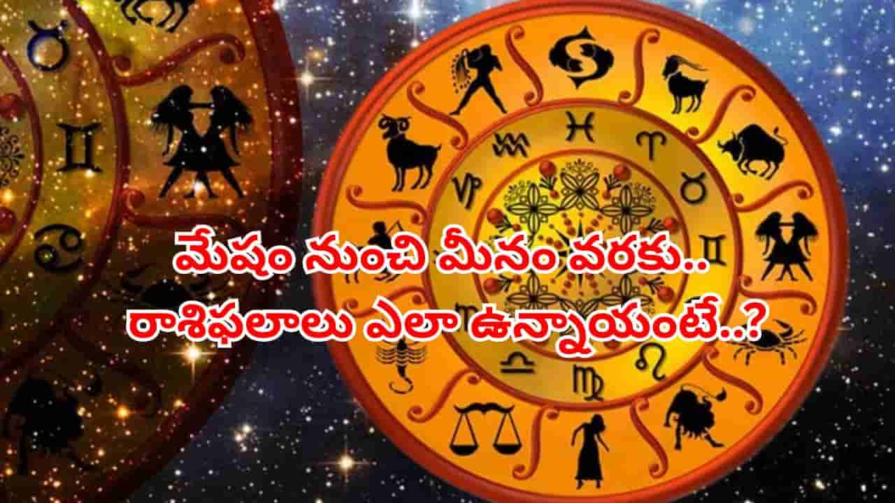 ఈ రాశుల వారు శుభవార్తలు వింటారు.. గురువారం దినఫలాలు ఎలా ఉన్నాయంటే..