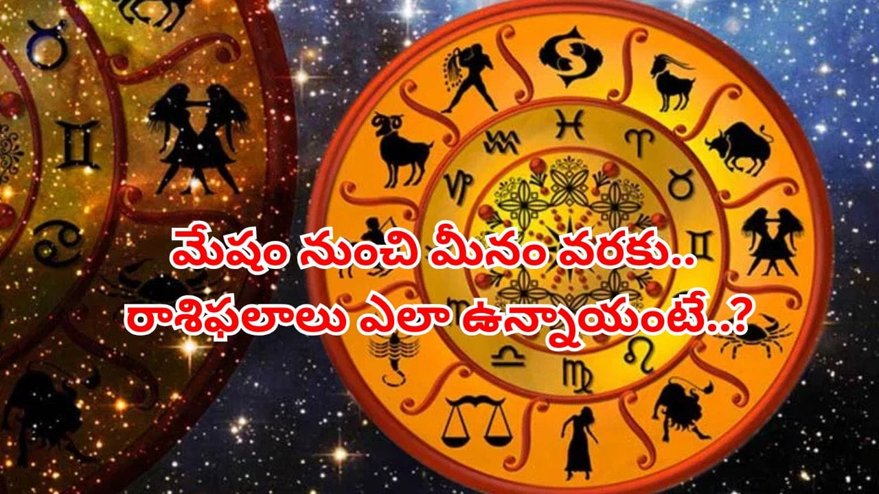 ఈ రాశుల వారు శుభవార్తలు వింటారు.. గురువారం దినఫలాలు ఎలా ఉన్నాయంటే..