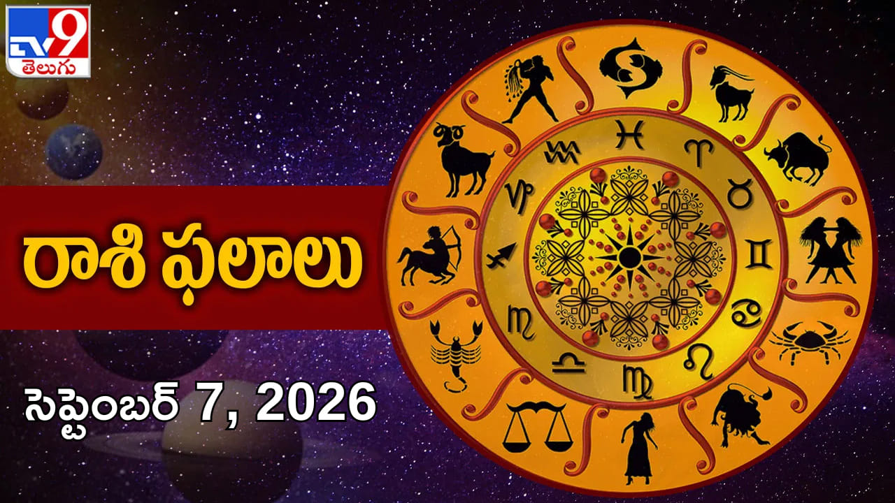 సెప్టెంబర్ 7 రాశిఫలాలు: వీరికి ఈ రోజు పట్టిందల్లా బంగారమే.. మరీ మీ రాశి ఎలా ఉందో తెలుసుకోండి!
