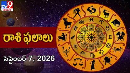సెప్టెంబర్ 7 రాశిఫలాలు: వీరికి ఈ రోజు పట్టిందల్లా బంగారమే..