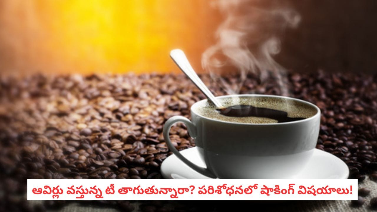 Hot Drinks: ఆవిర్లు వస్తున్న టీ, కాఫీ తాగుతున్నారా? పరిశోధనలో షాకింగ్ విషయాలు!