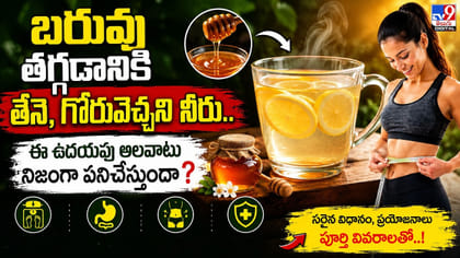 రువు తగ్గడానికి తేనె, గోరువెచ్చని నీరు.. నిజంగా పనిచేస్తుందా?