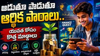 ఆటపాటలతోనే యువతకు ఆర్థిక పాఠాలు.. జెన్-జీ కోసం సరికొత్త వ్యూహాలు