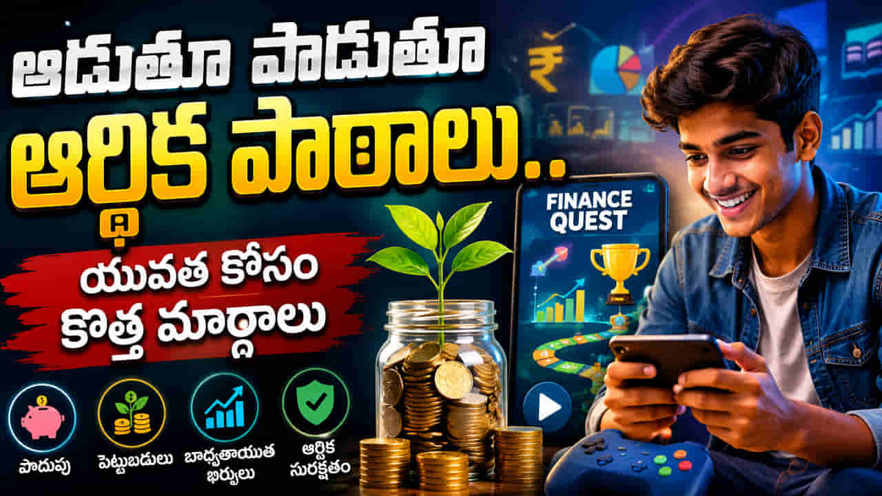 ఆటపాటలతోనే యువతకు ఆర్థిక పాఠాలు.. జెన్జీ కోసం సరికొత్త వ్యూహాలు..