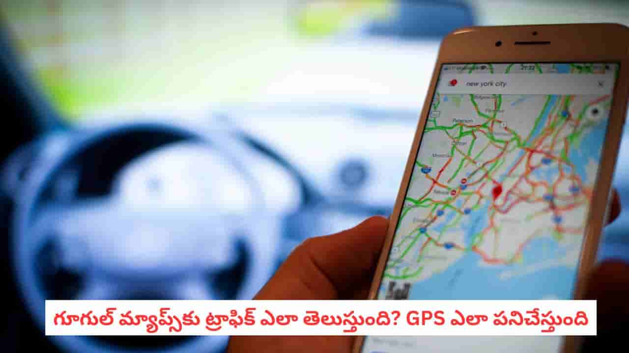 Google Maps: రోడ్లపై ట్రాఫిక్ను మనకన్నా ముందే Google Maps ఎలా కనిపెడుతుందో తెలుసా?