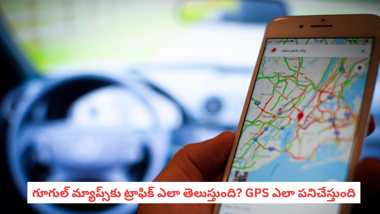 Google Maps: రోడ్లపై ట్రాఫిక్ను మనకన్నా ముందే Google Maps ఎలా కనిపెడుతుందో తెలుసా?