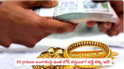 10 గ్రాముల బంగారంపై ఇంత లోన్ వస్తుందా? వడ్డీ లెక్క ఇదే!