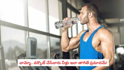 వామ్మో.. వర్కౌట్‌ చేసేవారు నీళ్లు ఇలా తాగితే ప్రమాదమే!